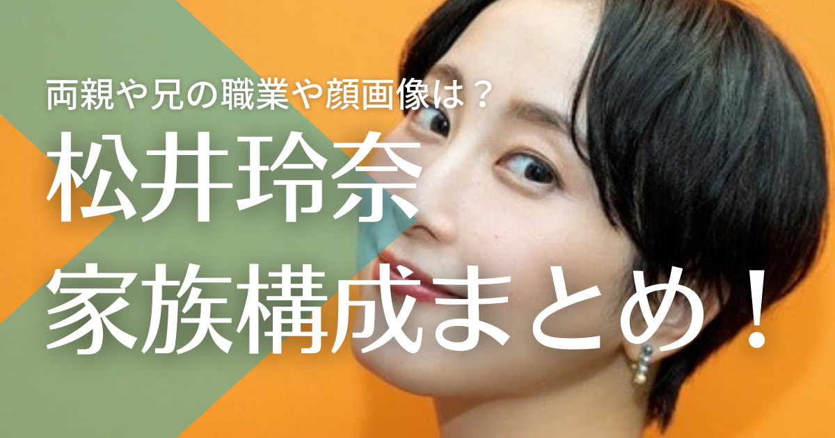 松井玲奈の家族構成まとめ！父はPC関係の仕事で母・兄の職業や顔画像は？